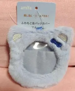 ふわもこ缶バッジカバー　ブルー