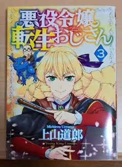 悪役令嬢転生おじさん 3巻