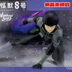 怪獣８号 VIBRATION STARS 保科宗四郎