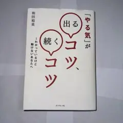「やる気」が出るコツ、続くコツ : わかっているけど動けないあなたへ