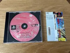 PS1「雷電DX」（説明書無し）