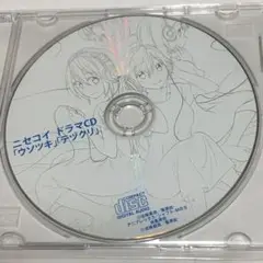 ニセコイ　ドラマCD