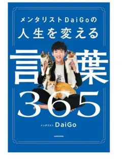 人気☆Prime好評価☆4.4☆メンタリストDaiGoの人生を変える言葉365