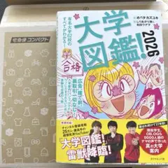 大学図鑑！2026 有名大学82校のすべてがわかる！