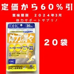 DHC 体力満々 30日分 20袋 サプリ マカ カンカ ニンニク配合