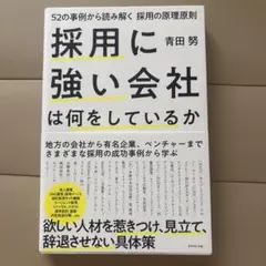 採用に強い会社は何をしているか 52の事例から読み解く採用の原理原則