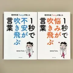 精神科医Tomyが教える 1秒で悩みが吹き飛ぶ言葉　1秒で不安が吹き飛ぶ言葉