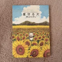 双葉社　漫画　村上たかし　星守る犬　中古品