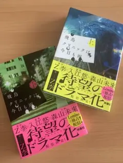 飛鳥クリニックは今日も雨　上下セット　森山未來　実写化　ドラマ　原作　Z李