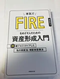 本気でFIREをめざす人のための資産形成入門 30歳でセミリタイアした私の高配…