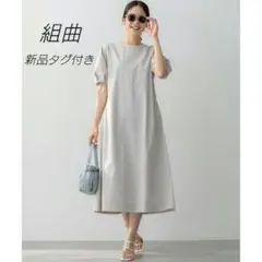 【新品タグ付き】組曲　ロングワンピース　グレージュ М 夏