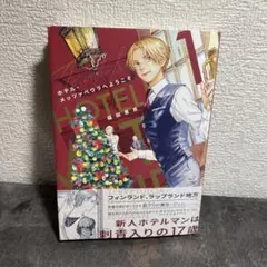 ホテル・メッツァペウラへようこそ = TERVETULOA HOTELLI M…