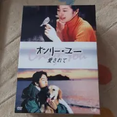 オンリー・ユー～愛されて～ DVD-BOX〈4枚組〉 オンリー・ユー～愛されて～ DVD-BOX〈4枚組〉 - メルカリ