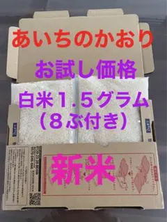 令和4年新米 あいちのかおり白米(8ぶ付き)1.5グラム(10合分)