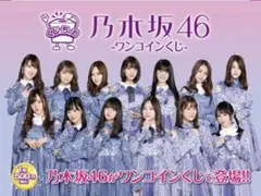 乃木坂46 セブンくじ (完全未開封)、白石麻衣など