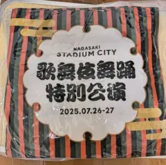 【長崎公演限定】クッション スタジアムシティ 片岡愛之助・尾上右近
