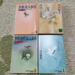 内田康夫 ミステリー小説 4冊セット