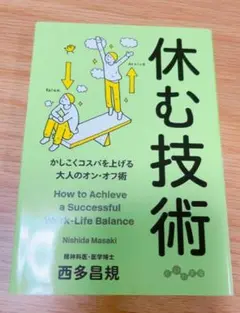 休む技術 西多昌規