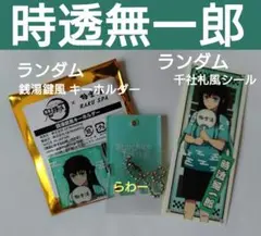 【時透無一郎】極楽湯×鬼滅の刃 ランダム銭湯鍵風キーホルダー、千社札風シール