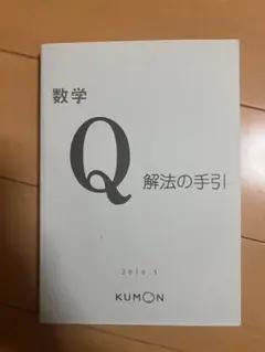 くもん数学 XQ教材 問題 解法の手引 (前後半) Amazon.co.jp: UE03-020 公文教育研究会 Oの解法の手引(前半