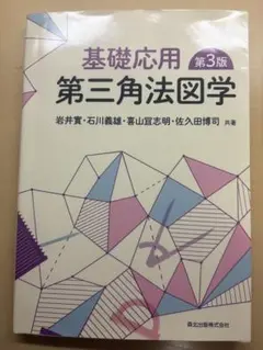 基礎応用 第三角法図学 第3版