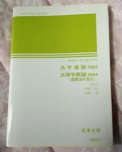 日本大学 法学通論 法律学概論 テキスト 教科書 参考書 専門書 通信教育