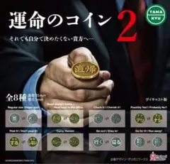 運命のコイン2ガチャガチャ　2個セット