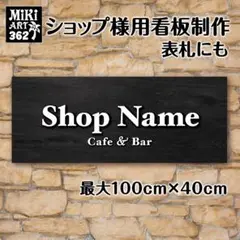 362✦ショップ看板製作✦表札✦名入れサロンオリジナル会社看板作成店舗玄関屋外用