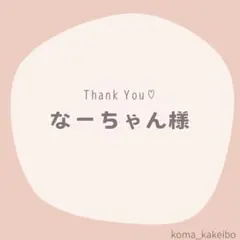 なーちゃん様☆専用