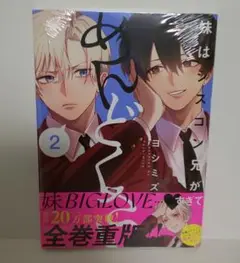 【新品、未開封】妹はシスコン兄がめんどくさい 2巻 ヨシミズ 一迅社