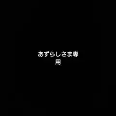 あずらしさま専用