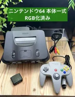 ニンテンドウ64 本体一式 RGB化