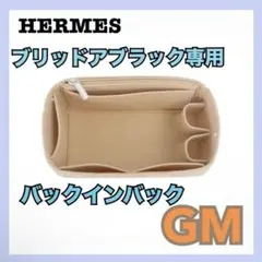 エルメス ブリッドアブラック専用 バックインバック インナーバック GM