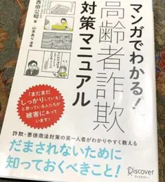 騙されない❗️「マンガでわかる! 高齢者詐欺対策マニュアル」　西田 公昭