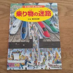 乗り物の迷路 萩川元太郎