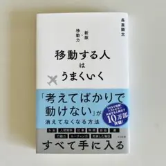 移動する人はうまくいく 新版・移動力