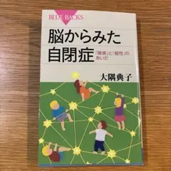 脳からみた自閉症 「障害」と「個性」のあいだ