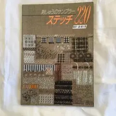 刺しゅうのサンプラー220