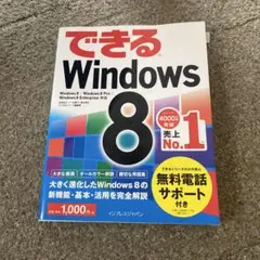できる Windows 8