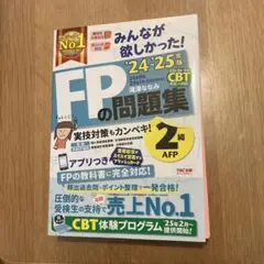 2024―2025年版 みんなが欲しかった! FPの問題集2級・AFP