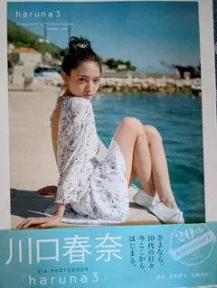 川口春奈 写真集『harunz3』20t anniversary