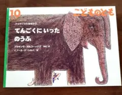 絵本　てんごくにいったのうふ。。。