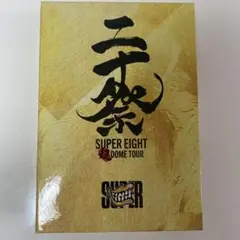 スーパーエイト 二十祭 Blu-ray完全生産限定盤
