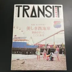 トランジット 14号 (美しき西海岸を走り抜けて)