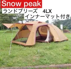2025年最新】スノーピーク ランドブリーズ4LXの人気アイテム
