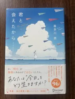 君と会えたから　喜多川 泰 著