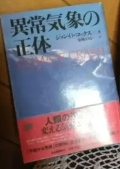 異常気象の正体 CLIMATE CRASH