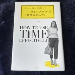 ニューヨークの美しい人をつくる「時間の使い方」