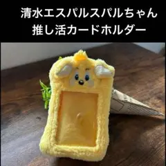 清水エスパルス パルちゃん 推し活カードホルダー ポーチ 新品未使用