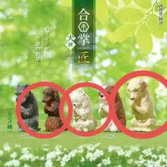合掌　匠　犬拝　其の参　4点セット　ダックス　ポメラニアン　ラブラドール